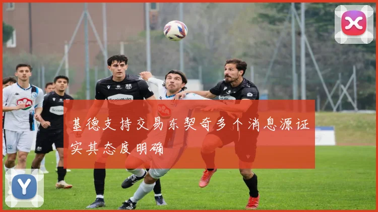 基德支持交易东契奇多个消息源证实其态度明确
