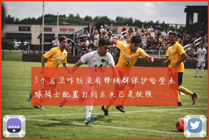 5个后卫咋防没有锋线群保护哈登米球骑士配置打到东决已是极限