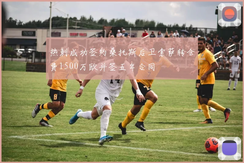 热刺成功签约桑托斯后卫索萨转会费1500万欧并签五年合同