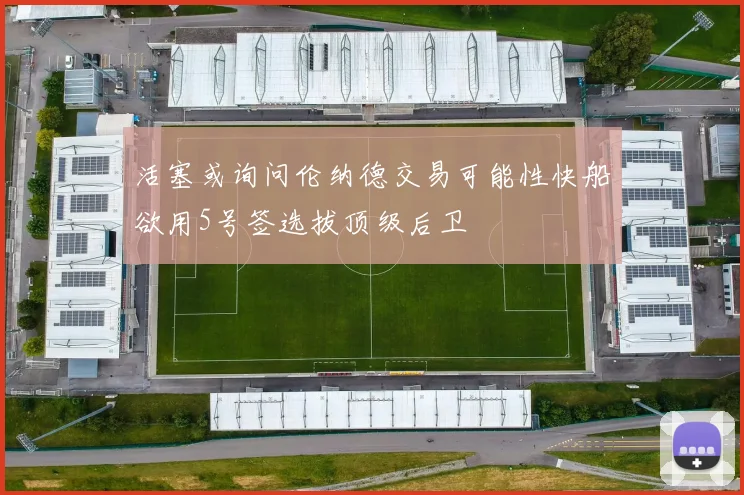 活塞或询问伦纳德交易可能性快船欲用5号签选拔顶级后卫