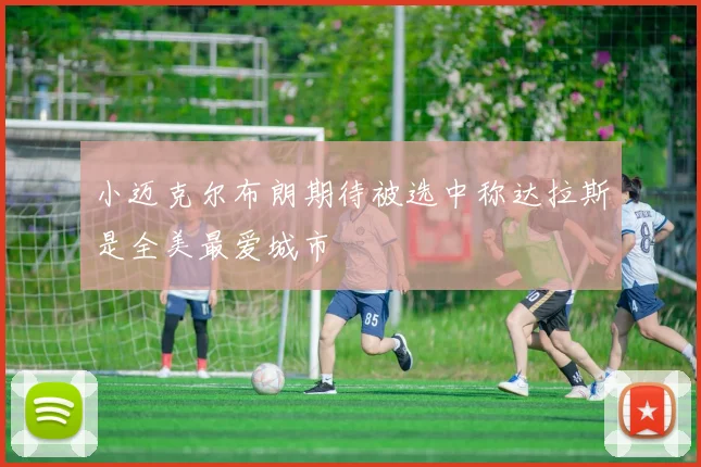 小迈克尔布朗期待被选中称达拉斯是全美最爱城市