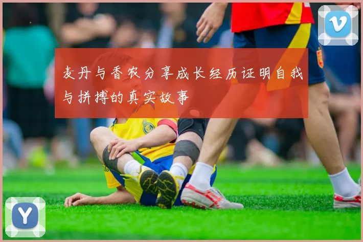 麦丹与香农分享成长经历证明自我与拼搏的真实故事
