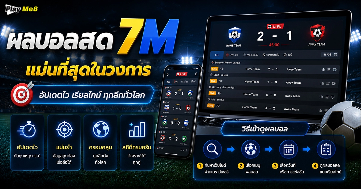 ผลบอลสด7m เช็กสกอร์ไว แม่นยำระดับเทพ พร้อมเทคนิคดูบอลให้ได้เงิน
